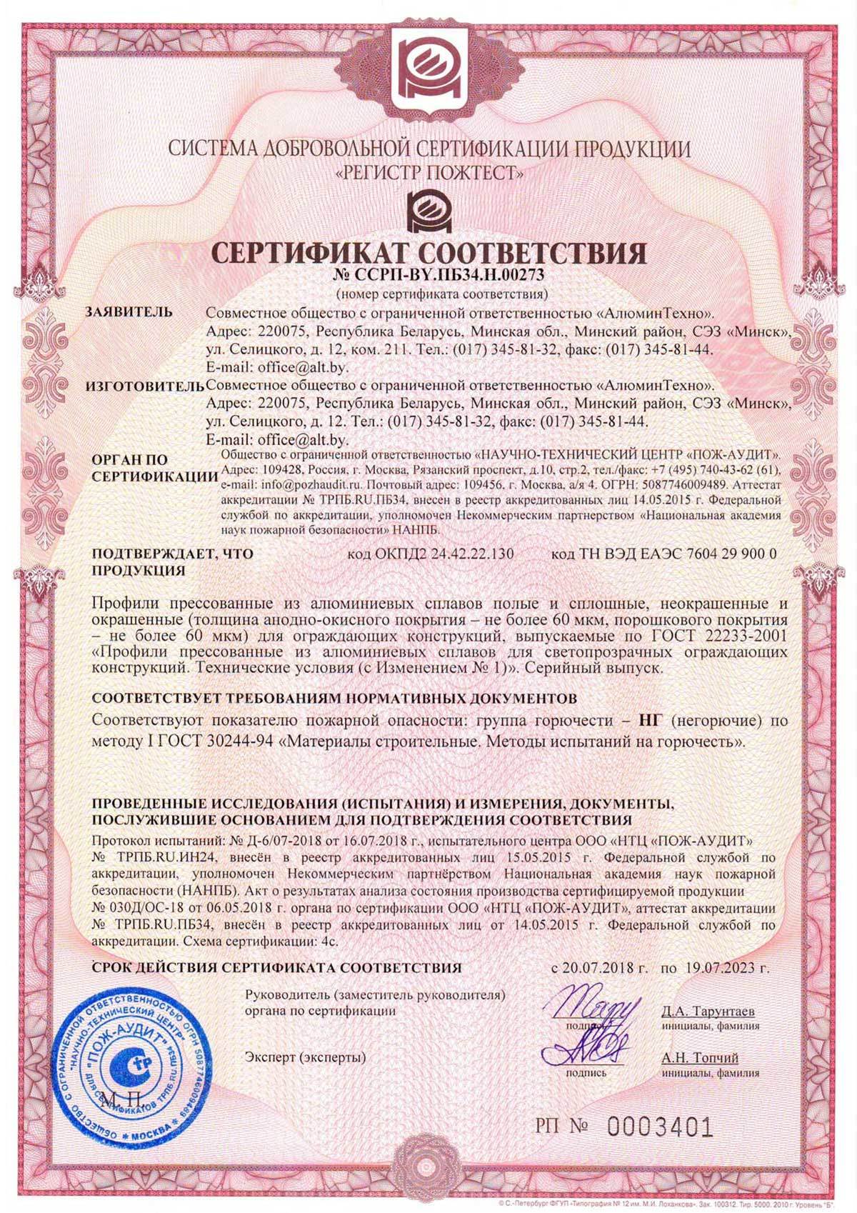 Сертификат соответствия (Пож-аудит) на профили роликовой прокатки Алютех