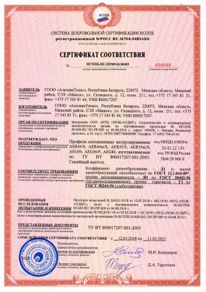 Сертификат соответствия (Пож-Аудит) на экструдированные профили Алютех