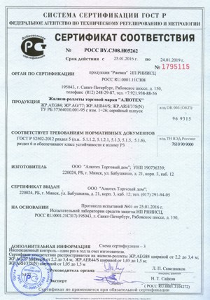 Сертификат соответствия Жалюзи-роллета из профилей AER44/S, AEG84, AG/77, ARH/37H Алютех
